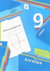 Алгебра 9 класс рабочая тетрадь Мерзляк А.Г.