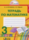 Математика 3 класс рабочая тетрадь Истомина Н.Б.