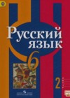 Русский язык 6 класс Рыбченкова Л.М.