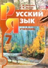 Русский язык 7 класс Львова С.И.