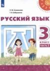 Русский язык 3 класс Климанова (учебник новый)