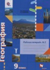 География 9 класс рабочая тетрадь Таможняя Е.А.