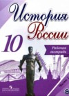 История России 10 класс рабочая тетрадь Данилов А.А.