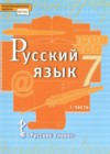 Ответы по Русскому языку 7 класс Учебник Быстрова, Кибирева, Гостева, Воителева Инновационная школа  Часть 1, 2 Русское слово
