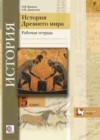 История Древнего мира 5 класс рабочая тетрадь Ванина Э.В.