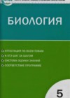 Биология 5 класс Контрольно-измерительные материалы (КИМ) Богданов Н.А.