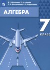 Алгебра 7 класс Мордкович А.Г.