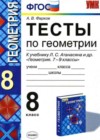 Геометрия 8 класс тесты Фарков А.В. (к уч. Атанасяна)