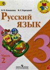 Русский язык 3 класс Канакина В.П.