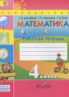 Математика 4 класс рабочая тетрадь Дорофеев Г.В.
