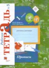 Русский язык 1 класс рабочая тетрадь Прописи Безруких М.М.