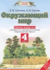 Окружающий мир 4 класс рабочая тетрадь Ивченкова Г.Г.
