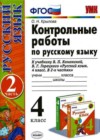 Русский язык 4 класс контрольные работы Крылова О.Н. (к уч. Канакиной)