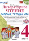 Литература 4 класс рабочая тетрадь Тихомирова Е.М.