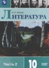 Литература 10 класс Лебедев Ю.В.