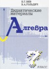 Алгебра 7 класс дидактические материалы Зив Б.Г.