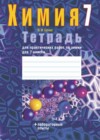 Химия 7 класс тетрадь для лабораторных опытов и практических работ Сечко О.И.