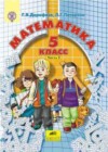 Математика 5 класс Петерсон Л.Г.