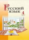 Русский язык 4 класс Антипова М. Б.