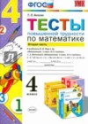 Математика 4 класс тесты повышенной трудности Быкова Т.П.