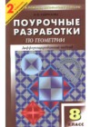 Ответы по Геометрии 8 класс Поурочные разработки Гаврилова    ВАКО