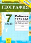 География 7 класс рабочая тетрадь с комплектом контурных карт Баринова И.И.