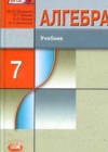 Алгебра 7 класс Макарычев Ю.Н.