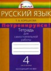 Русский язык 4 класс Тетрадь для самостоятельной работы. Потренируйся! Корешкова Т.В.