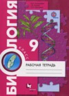 Биология 9 класс рабочая тетрадь Пономарева И.Н.