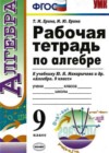 Алгебра 9 класс рабочая тетрадь Ерина Т.М. (к уч. Макарычева)
