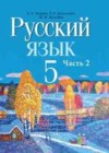 Русский язык 5 класс Мурина Л.А.