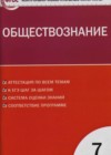 Обществознание 7 класс контрольно-измерительные материалы Волкова К.В.