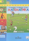 Математика 2 класс Дорофеев Г.В.
