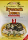 Русский язык 3 класс рабочая тетрадь Желтовская Л.Я.