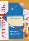 Русский язык 2 класс рабочая тетрадь Пишем грамотно Кузнецова М.И.