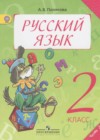 Русский язык 2 класс Полякова