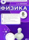 Физика 8 класс контрольно-измерительные материалы (КИМ) Бобошина С.Б.