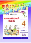 Английский язык 4 класс Афанасьева Rainbow English (в 2х частях)