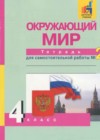 Окружающий мир 4 класс тетрадь для самостоятельной работы Федотова О.Н.