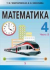 Математика 4 класс Чеботаревская Т.М.