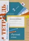 Русский язык 2 класс тетрадь для контрольных работ Романова В.Ю.