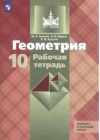 Геометрия 10 класс рабочая тетрадь Глазков Ю.А.