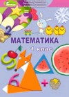 Математика 1 класс Лишенко