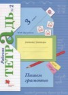 Русский язык 3 класс рабочая тетрадь Пишем грамотно Кузнецова М.И.