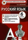 Русский язык 6 класс контрольно-измерительные материалы (КИМ) Аксенова Л.А.