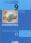 Информатика 9 класс рабочая тетрадь Босова Л.Л.