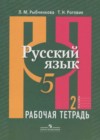 Русский язык 5 класс рабочая тетрадь Рыбченкова Л.М.