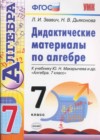 Алгебра 7 класс дидактические материалы Звавич Л.И. (к уч. Макарычев)