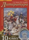 Литература 10 класс Зинин С.А.
