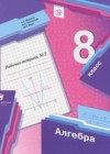 Алгебра 8 класс рабочая тетрадь Мерзляк А.Г.
